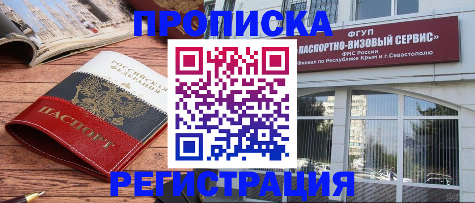 купить прописку в Бахчисарае